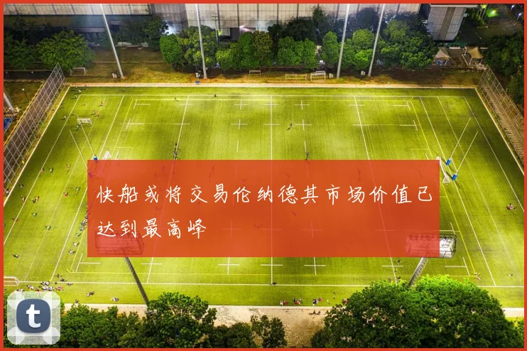 快船或将交易伦纳德其市场价值已达到最高峰