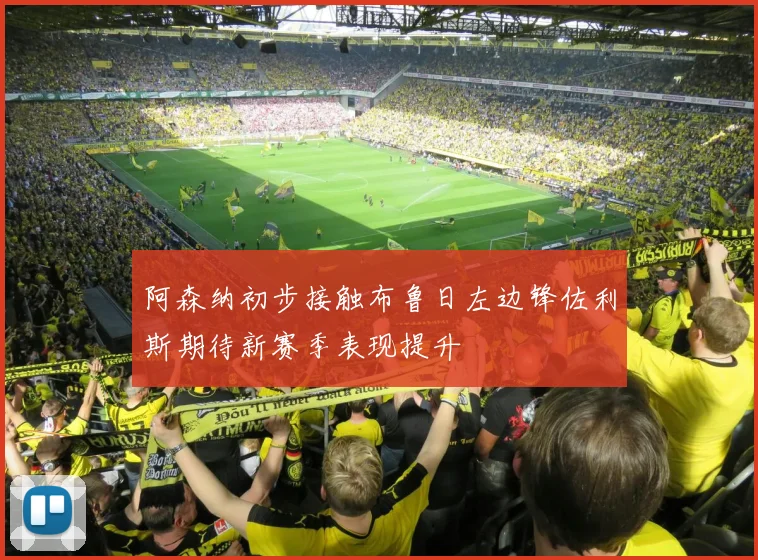 阿森纳初步接触布鲁日左边锋佐利斯期待新赛季表现提升