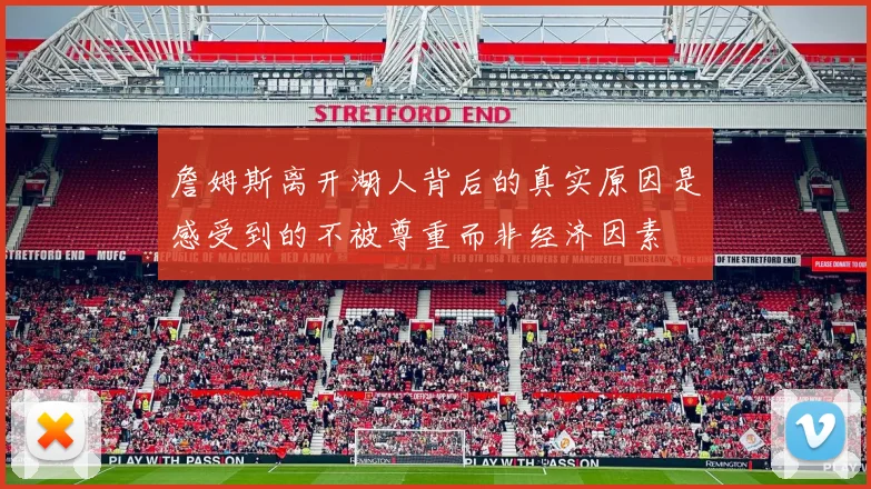 詹姆斯离开湖人背后的真实原因是感受到的不被尊重而非经济因素